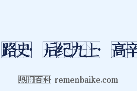 路史·后纪九上·高辛是什么意思的图片